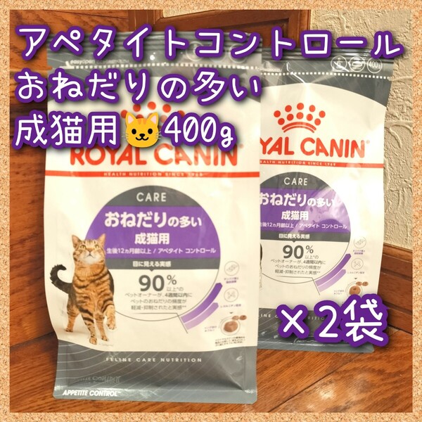 ロイヤルカナン アペタイトコントロールおねだりの多い成猫用 400g×2袋