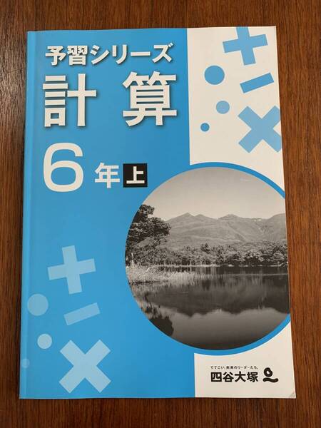 ☆★四谷大塚『予習シリーズ 計算 6年上』【USED】問題集*小学6年*計算ドリル*中学受験★☆