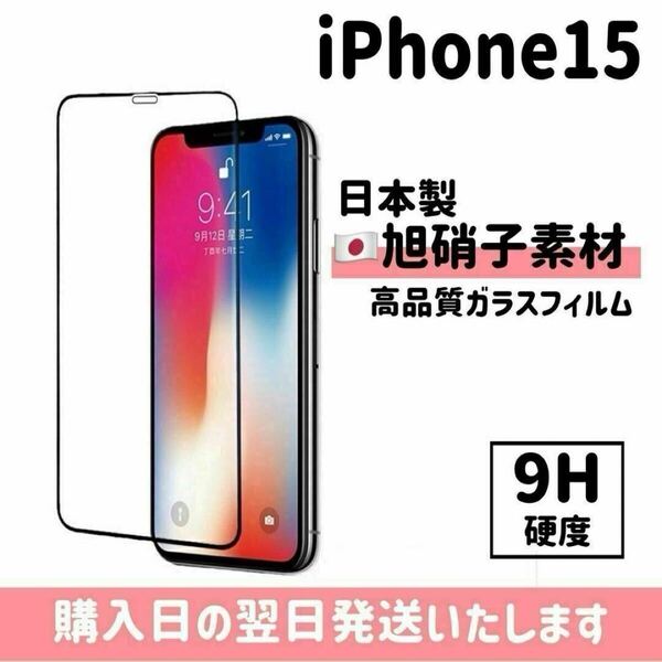 iPhone15 画面保護フィルム 日本製 超強化 ガラスフィルム 自動吸着 画面フィルム 画面保護 全面保護 旭硝子 液晶保護フィルム iPhone