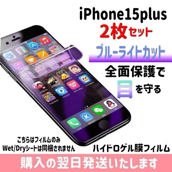 【2枚セット】iPhone15plus ブルーライトカット ハイドロゲル膜フィルム 完全接着 液晶保護フィルム 自動修復 iPhone 2枚入り