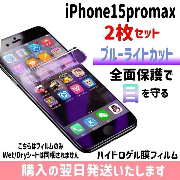 【2枚セット】iPhone15promax ブルーライトカット ハイドロゲル膜フィルム 完全接着 液晶保護フィルム 自動修復 iPhone 2枚入り