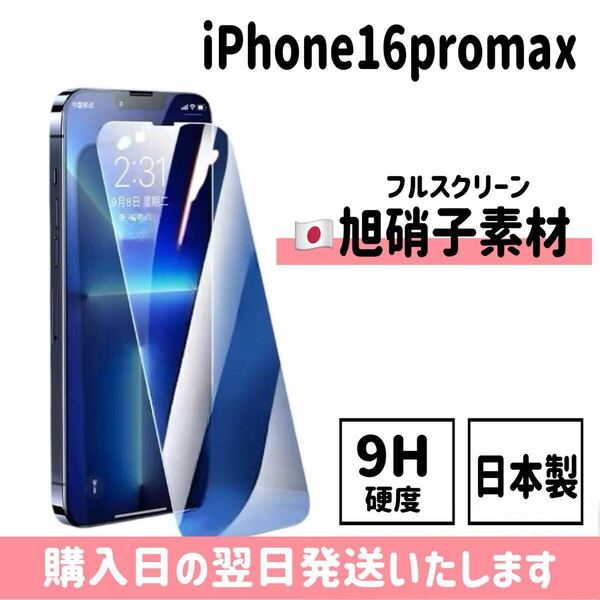 iPhone16promax 旭硝子 ガラスフィルム 日本製 液晶保護フィルム 保護フィルム 自動吸着 強化ガラス 画面保護 9H 高性能 iPhone