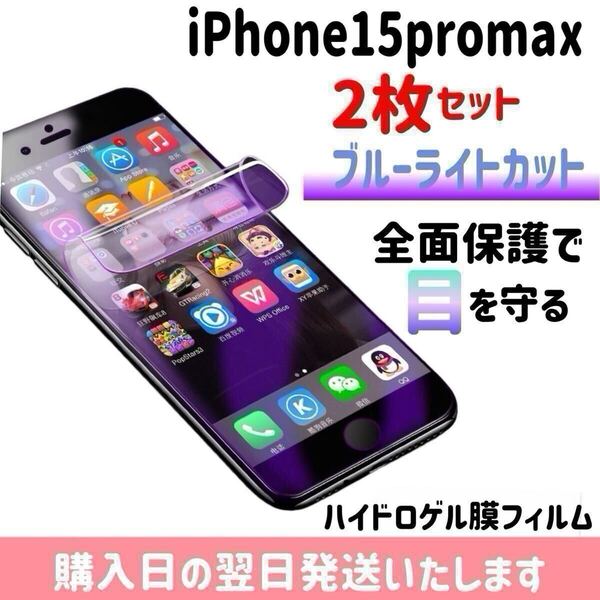 【2枚セット】iPhone15promax ブルーライトカット ハイドロゲル膜フィルム 完全接着 液晶保護フィルム 自動修復 iPhone 2枚入り