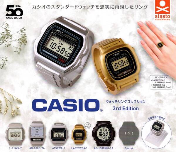 ★★★【送料込み】即決!CASIO ウォッチリングコレクション 3rd Edition 4種★全種ではありません★ラスト★カシオ/第3弾/カプセルトイ★★