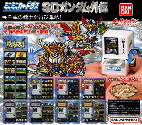 ★★★【送料無料】即決!ミニミニカードダス SDガンダム外伝 円卓の騎士編 全8種★ラスト3★キングガンダム/ヴァトラスの剣/流星の騎士★★