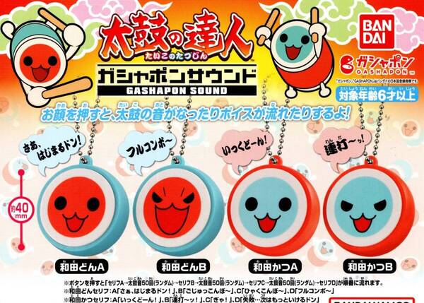 ★★★【送料込み】即決!太鼓の達人 ガシャポンサウンド 全4種 電池交換可能/和田どん/和田かつ/フルコンボ/連打/カプセルトイ★★★★★★