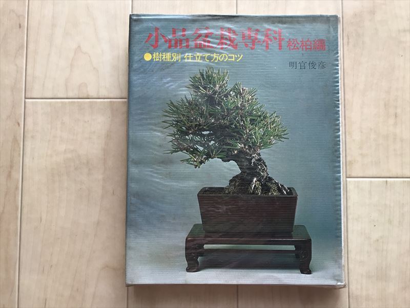2025年最新】Yahoo!オークション -松 盆栽(本、雑誌)の中古品 2025年最新】Yahoo!オークション -松 盆栽(本、雑誌)の中古品