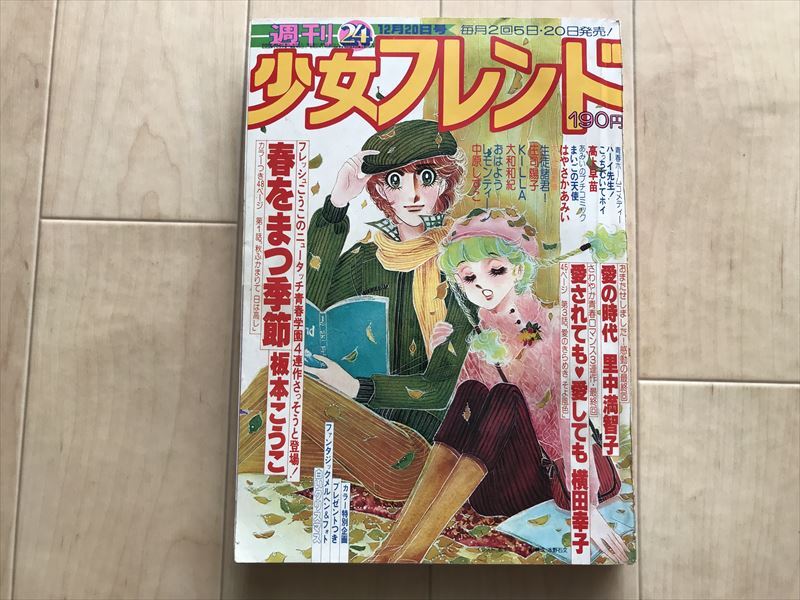2025年最新】Yahoo!オークション -少女フレンド(本、雑誌)の中古