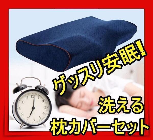 再入荷 洗える枕カバー付き 低反発枕 安眠枕 枕 まくら 肩こり 首が痛い 人気sksmt