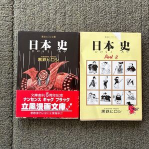 日本史 1.2巻 黒鉄ヒロシ 初版