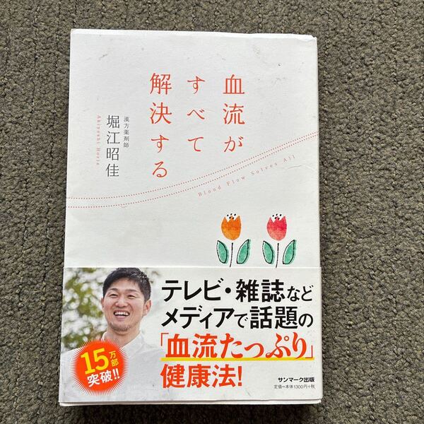 血流がすべて解決する 堀江昭佳