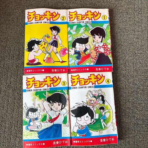吾妻ひでお チョッキン 全巻セット 初版