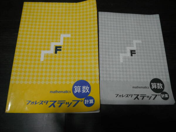 【中古】フォレスタ ステップ 算数 計算 ドリル 塾専用