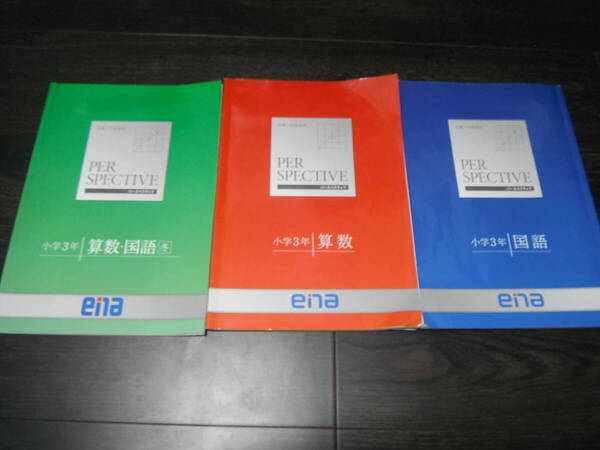 【中古】ena パースペクティブ 小学3年 テキスト 国語 算数 3冊まとめて 解答・解説付き 中学受験