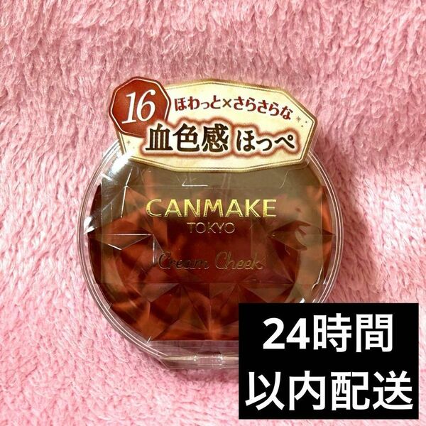 【キャンメイク】 キャンメイク クリームチーク16 アーモンドテラコッタ