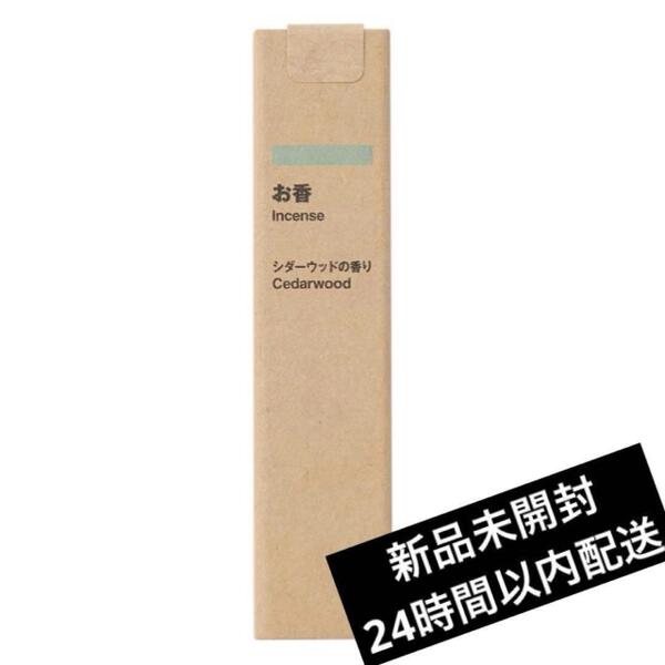 【無印良品】 お香 シダーウッドの香り スティックタイプ 12本入