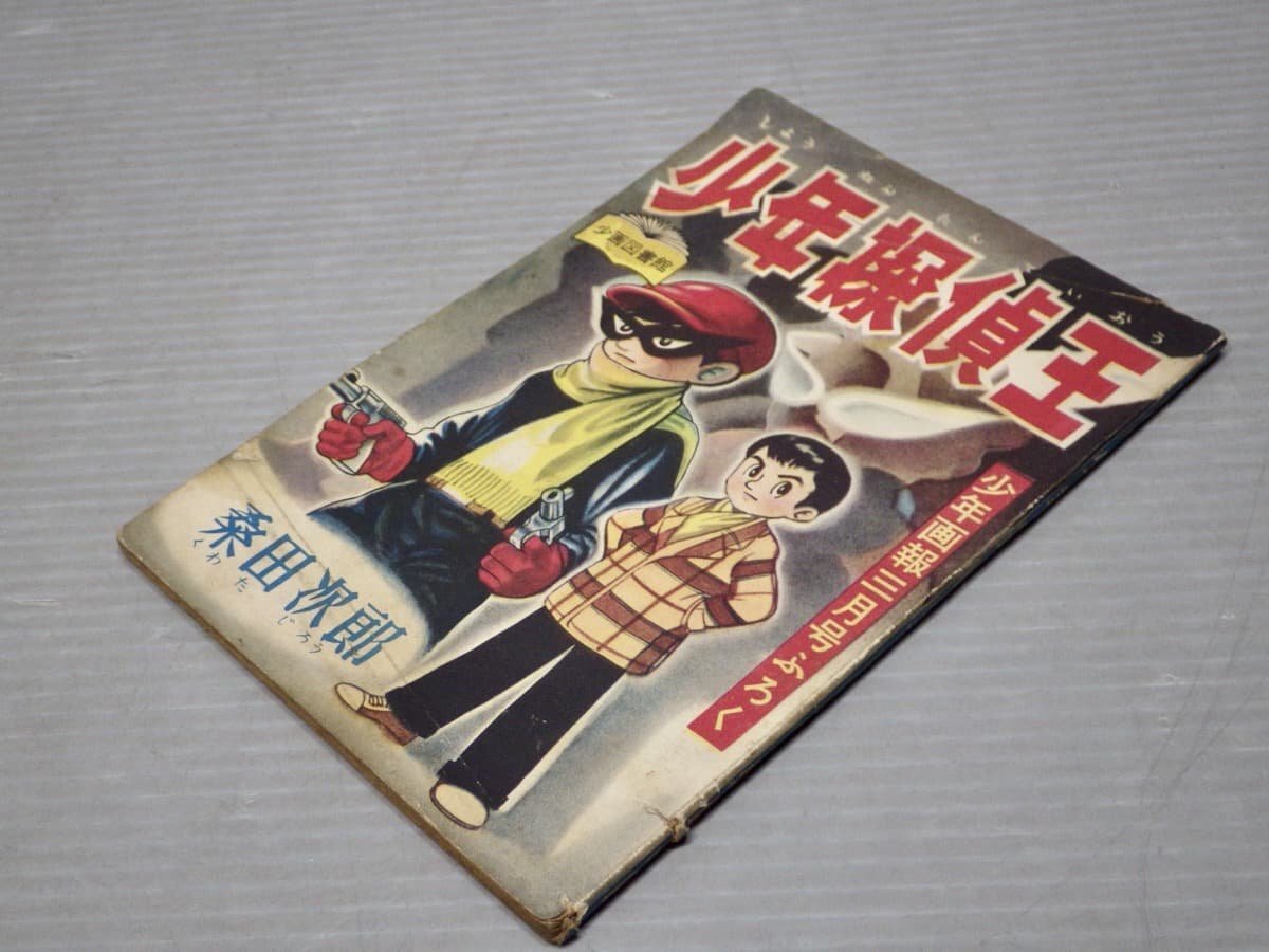 Yahoo!オークション -「少年画報付録」(少年) (漫画、コミック Yahoo!オークション -「少年画報付録」(少年) (漫画、コミック