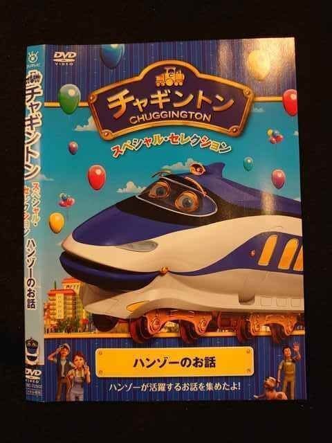 (未使用･未開封品)　チャギントン スペシャル・セレクション ハンゾーのお話 [DVD] 0pbj0lf チャギントン スペシャルセレクション 新品ケース DVD セット 4