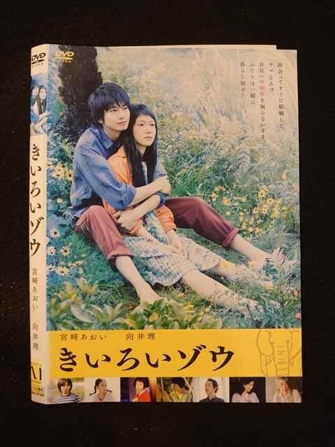 きいろいゾウ [DVD] Amazon.co.jp: きいろいゾウ [DVD] : 宮崎あおい, 向井理, 濱田