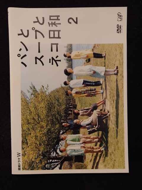 Amazon.co.jp: パンとスープとネコ日和 DVD ペンションメッツァ