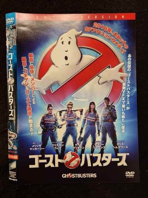 レンタル落ちDVD『ゴーストバスターズ 2016』他 ゴースト バスターズ 2016 レンタル落ち 中古 DVD : 遊ING城山店
