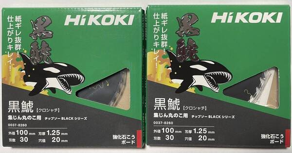 2枚 HIKOKI 強化石こうボード用 黒鯱 100×30 2枚 0037-8260 集じんマルノコ用 チップソーブラックシリーズ クロシャチ