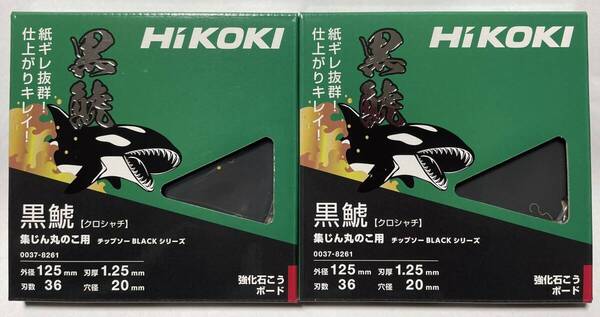 2枚 HIKOKI 強化石こうボード用 黒鯱 125×36 2枚 0037-8261 集じんマルノコ用 チップソーブラックシリーズ クロシャチ