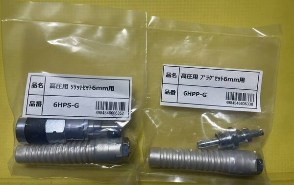 フジマック マッハ 6ミリ 高圧ホース用プラグソケットセット 6HPP-G 6HPS-G 各1個 オスメスセット