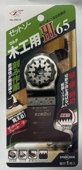 ゼットソーマルチ 木工用スリー65 たて・よこ・ななめ挽き マルチツール用替刃 Zソー ゼットソー マルチ