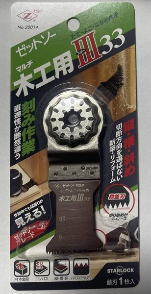 ゼットソーマルチ 木工用スリー33 たて・よこ・ななめ挽き マルチツール用替刃 Zソー ゼットソー マルチ