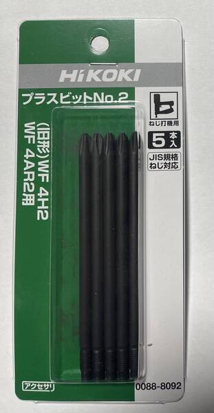 HIKOKI 高圧ねじ打ち機 ( WF4HS WF3HS )用 プラスビット№2 0088-8092 5本入り JIS規格ねじ対応