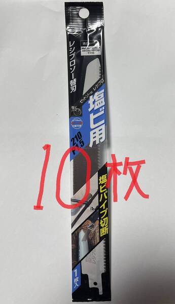ゼットソー レシプロ 塩ビ用210 P1.5 10枚 レシプロソー セーバーソー 専用替刃