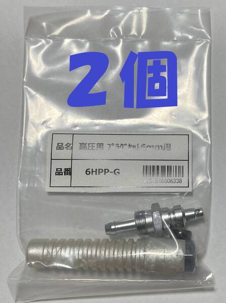 2個 マッハ 高圧用エアプラグ 6HPP-G 2個 スリーブ付 6ミリ用 オスカプラ フジマック