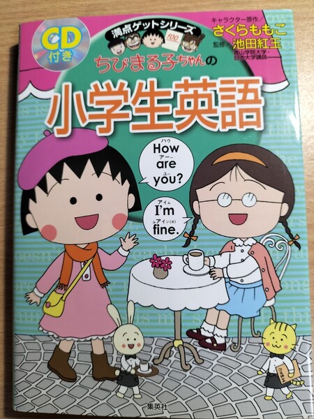 ちびまる子ちゃんの小学生英語 (満点ゲットシリーズ) さくらももこ/キャラクター原作 池田紅玉/監修