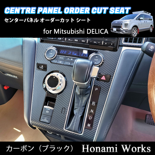 匿名・保障♪ 新型 デリカ D:5 2019.2~ センターパネル センタークラスター インパネ オーダーカット 専用カット カーボンシート ブラック