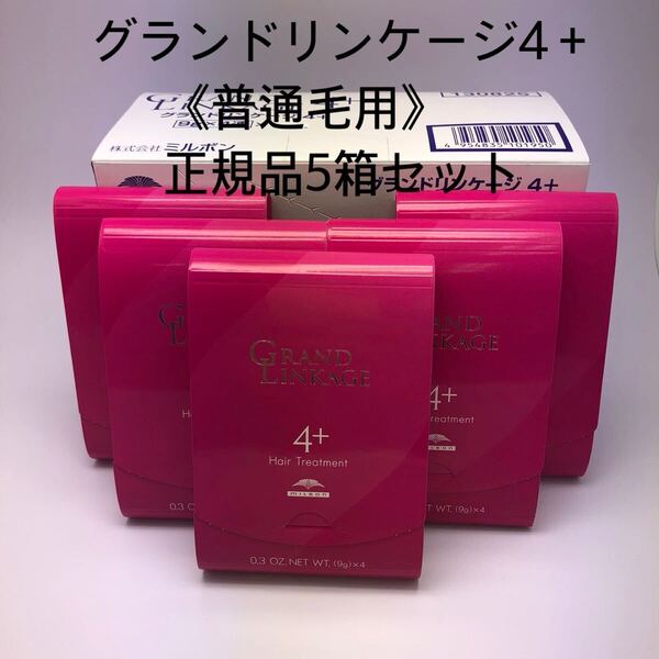 《国産正規品》ミルボン グランドリンケージ4+{1箱9g×4本入り}新品未開封5箱セット*純正箱付き*
