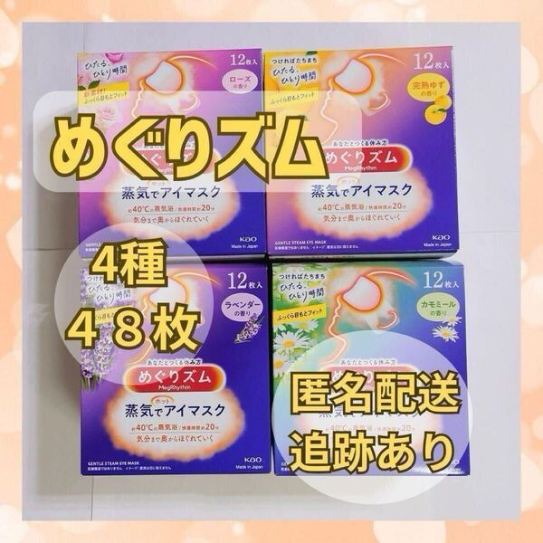 ★48枚 新品★ めぐりズム ローズ、ゆず、ラベンダー、カモミール 各12枚