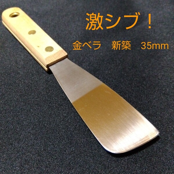 激シブ! 新築 金ベラ 幅35mm コーキングヘラ シーリングヘラ