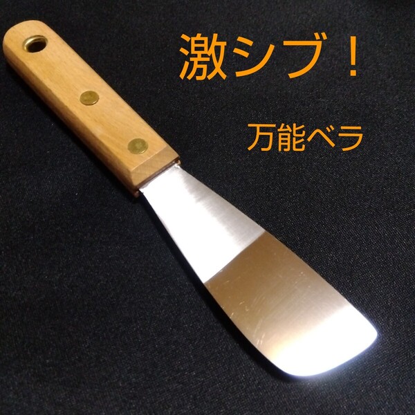 激シブ! 万能ベラ 金ベラ 幅35mm コーキングヘラ シーリングヘラ
