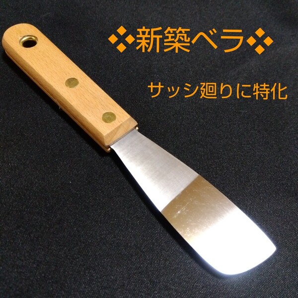 新築ベラ サッシ廻りに特化したヘラ コーキングヘラ シーリングヘラ