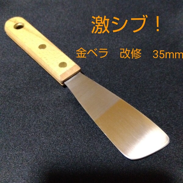 激シブ! 改修 金ベラ 幅35mm コーキングヘラ シーリングヘラ