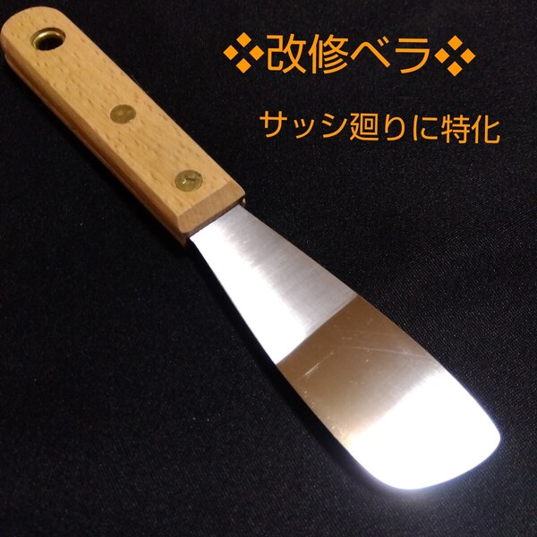 改修ベラ サッシ廻りに特化したヘラ コーキングヘラ シーリングヘラ