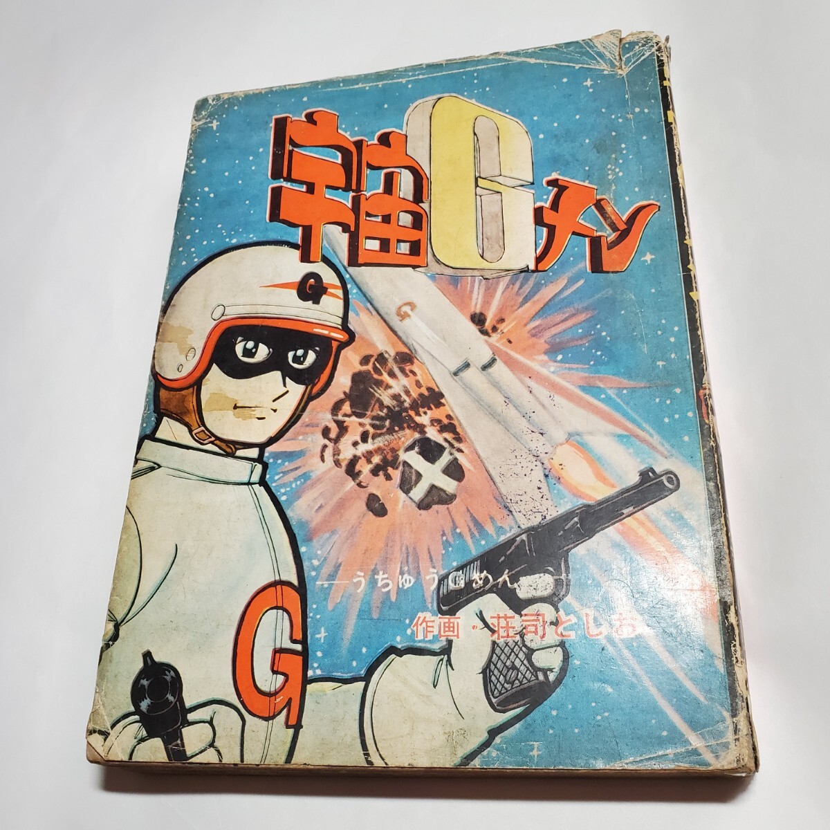 2025年最新】Yahoo!オークション -宇宙gメンの中古品・新品・未