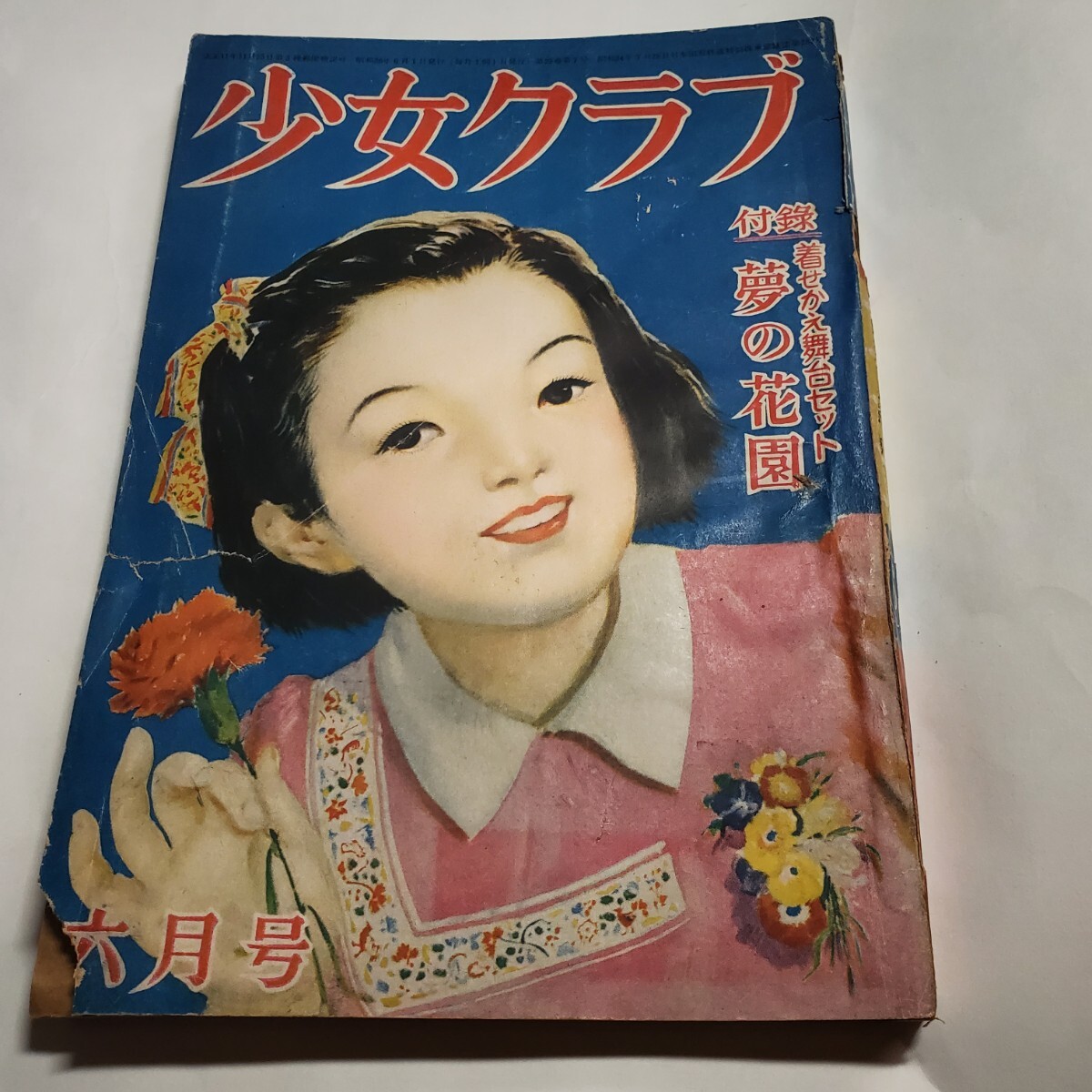 2025年最新】Yahoo!オークション -少女クラブ 昭和(雑誌)の中古 2025年最新】Yahoo!オークション -少女クラブ 昭和(雑誌)の中古