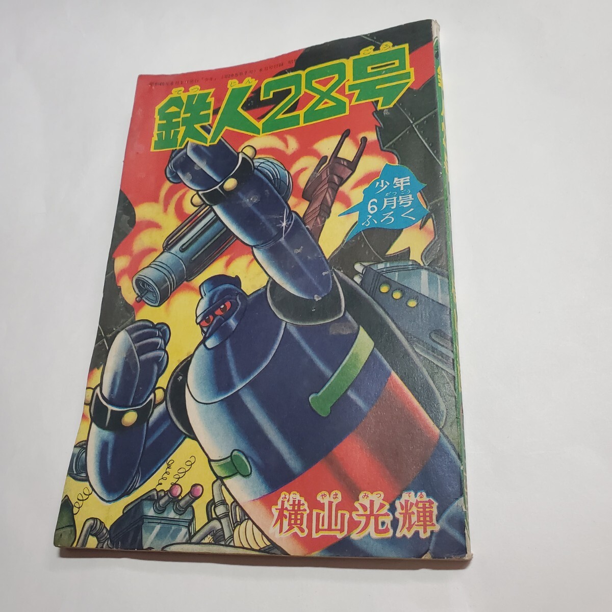2025年最新】Yahoo!オークション -鉄人 28 号 付録の中古品 2025年最新】Yahoo!オークション -鉄人 28 号 付録の中古品