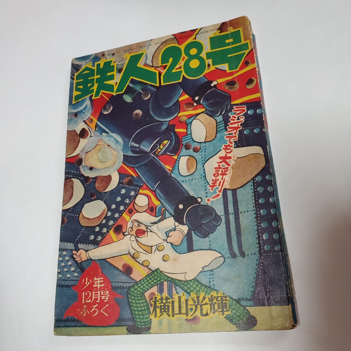2025年最新】Yahoo!オークション -鉄人 28 号 付録の中古品 2025年最新】Yahoo!オークション -鉄人 28 号 付録の中古品