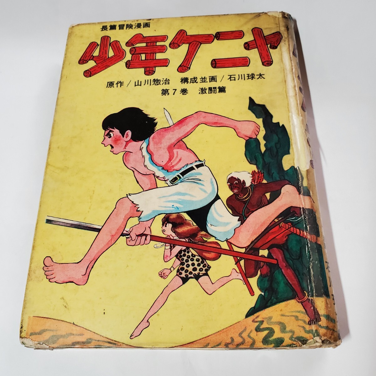 2025年最新】Yahoo!オークション -少年ケニヤ(本、雑誌)の中古品 2025年最新】Yahoo!オークション -少年ケニヤ(本、雑誌)の中古品