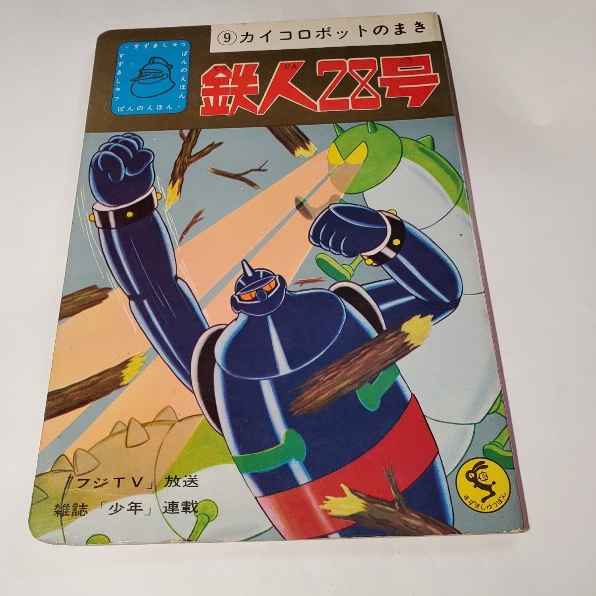 2025年最新】Yahoo!オークション -鉄人28号(本、雑誌)の中古品 2025年最新】Yahoo!オークション -鉄人28号(本、雑誌)の中古品