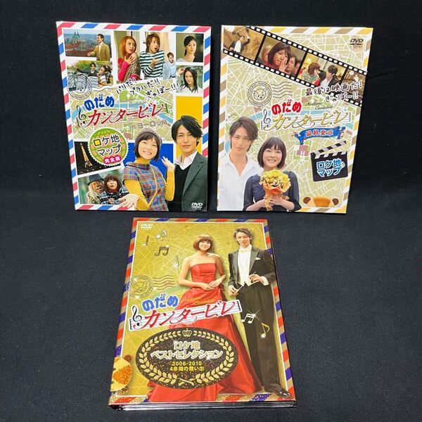 のだめカンタービレ ロケ地マップ DVD シリーズ3作品セット セル版 inヨーロッパ 最終楽章 ベストセレクション 2006-2010 4年間の想い出