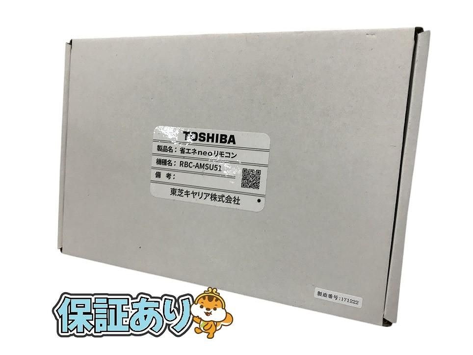 東芝ライテック 【即日対応します！】RBC-AMSU51 東芝キヤリア